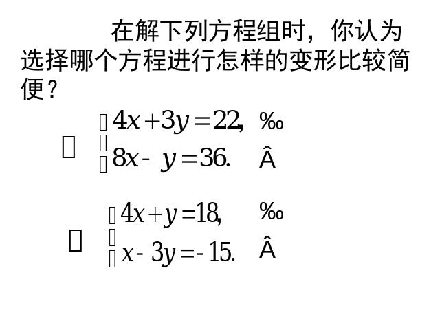 初一下册数学初一数学ppt《8.2消元法解二元一次方程组》课件第8页