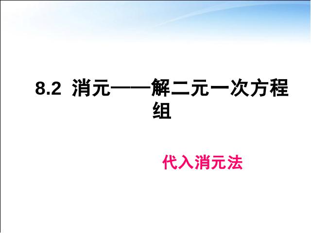 初一下册数学课件《8.2代入消元法解二元一次方程组》（数学）第1页