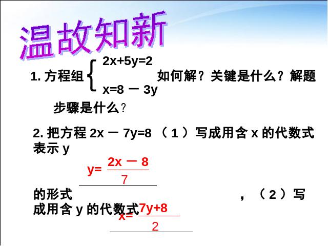初一下册数学课件《8.2代入消元法解二元一次方程组》（数学）第3页