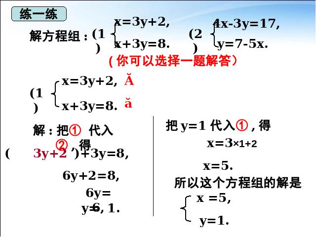 初一下册数学课件《8.2代入消元法解二元一次方程组》（数学）第7页