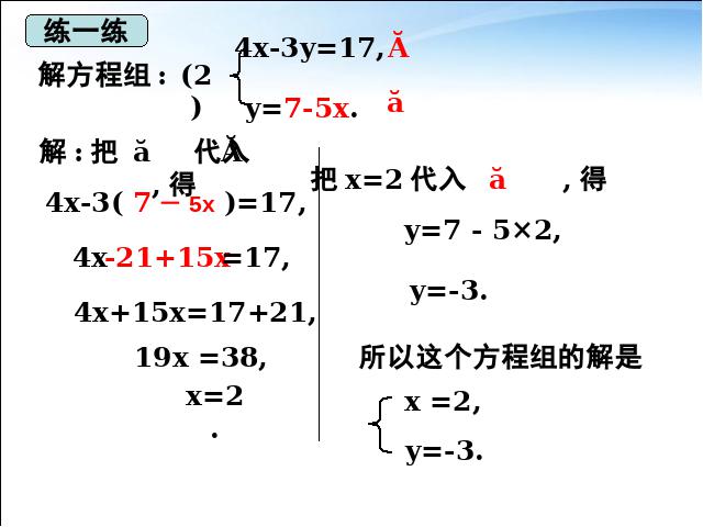 初一下册数学课件《8.2代入消元法解二元一次方程组》（数学）第8页