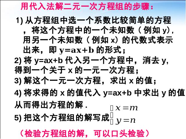 初一下册数学课件《8.2代入消元法解二元一次方程组》（数学）第9页