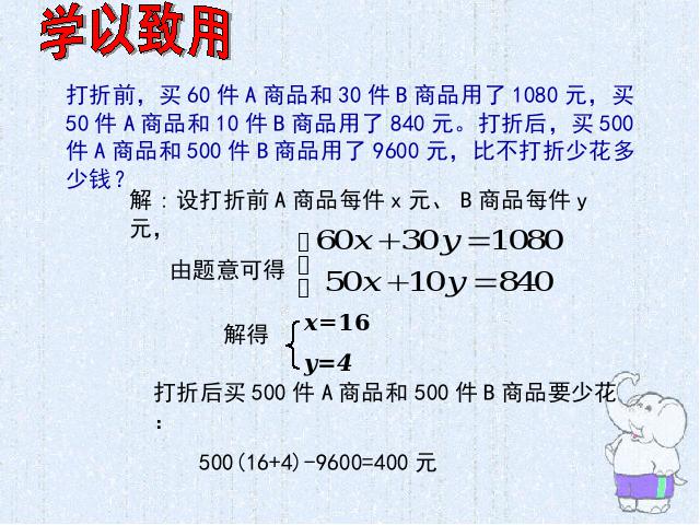 初一下册数学课件《8.3实际问题与二元一次方程组》（数学第5页