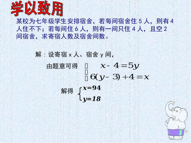初一下册数学课件《8.3实际问题与二元一次方程组》（数学第7页