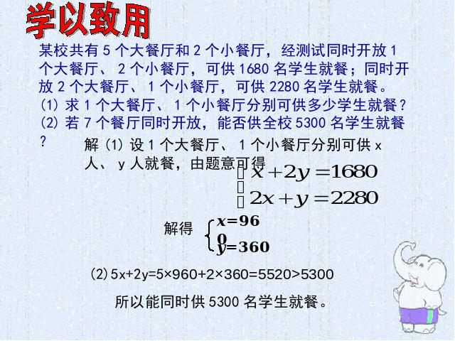 初一下册数学课件《8.3实际问题与二元一次方程组》（数学第8页