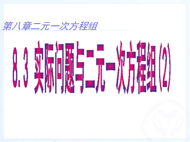 初一下册数学《8.3实际问题与二元一次方程组》数学第1页