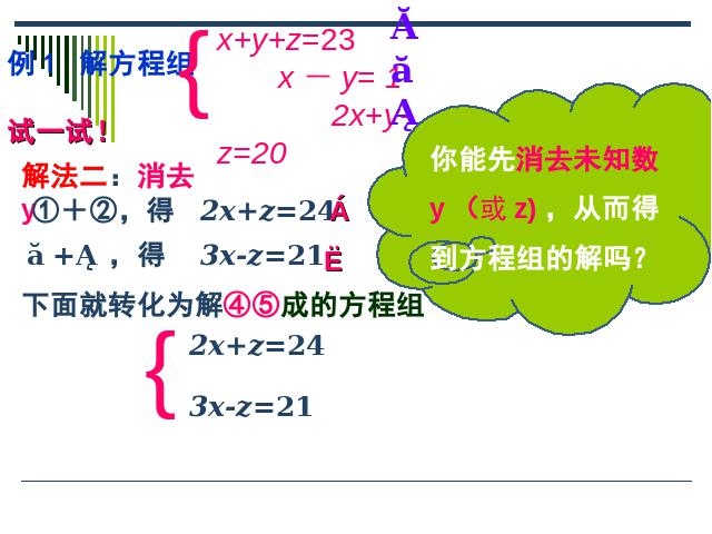 初一下册数学课件《8.4三元一次方程组的解法举例》（数学）第9页