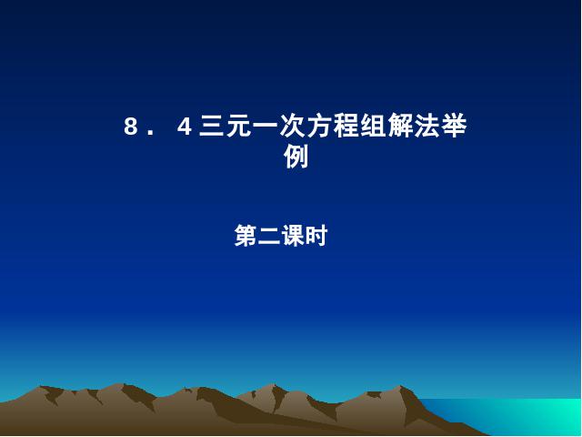 初一下册数学数学《8.4三元一次方程组的解法举例》第1页