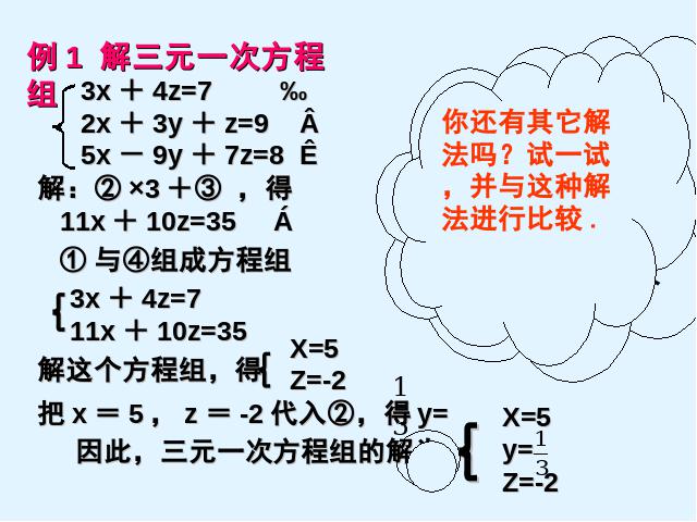 初一下册数学数学《8.4三元一次方程组的解法举例》（第10页