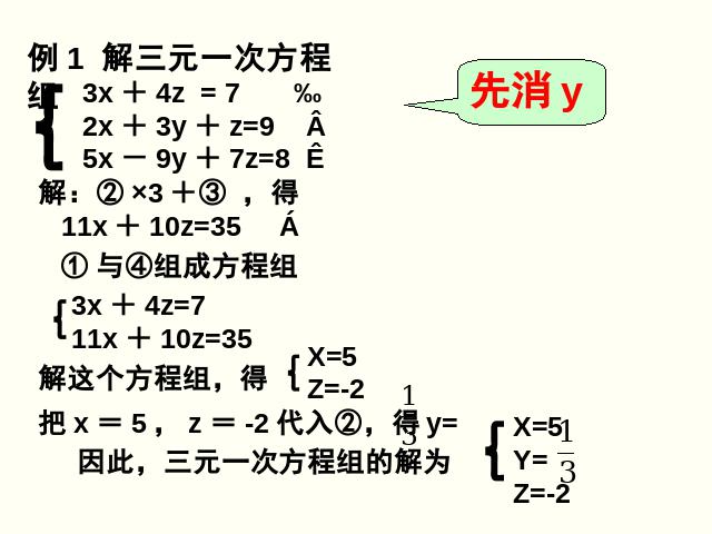 初一下册数学《8.4三元一次方程组的解法举例》(数学)第9页