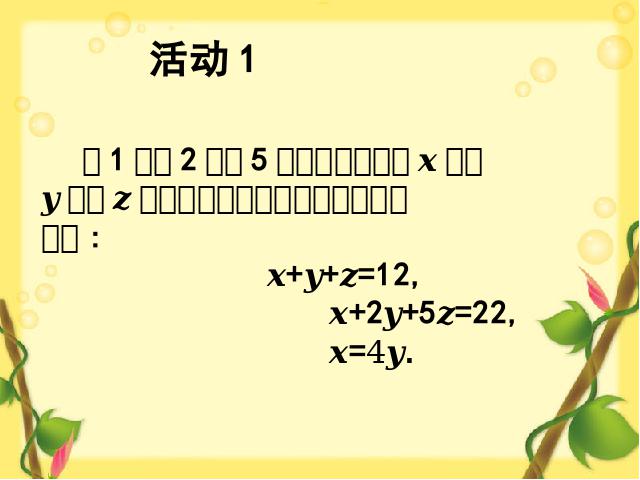 初一下册数学《8.4三元一次方程组的解法举例》第4页