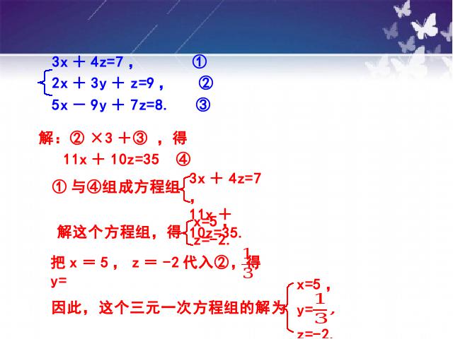 初一下册数学课件《8.4三元一次方程组的解法举例》ppt（数学）第10页
