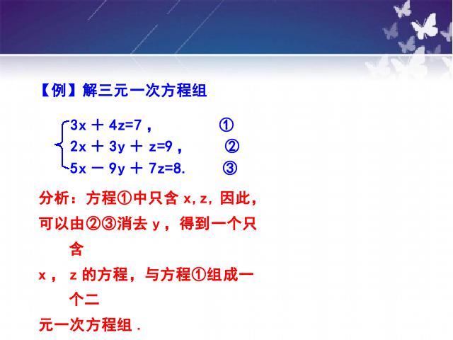 初一下册数学课件《8.4三元一次方程组的解法举例》ppt（数学）第9页