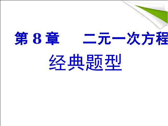 初一下册数学数学《二元一次方程组复习课复习题8》第1页