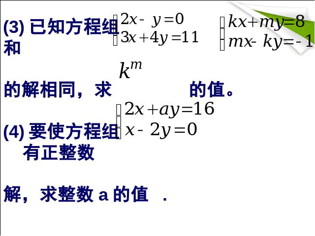 初一下册数学数学《二元一次方程组复习课复习题8》第3页