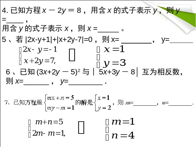 初一下册数学数学《二元一次方程组复习课复习题8》第5页