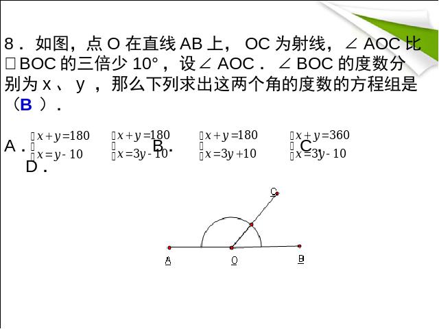 初一下册数学数学《二元一次方程组复习课复习题8》第6页