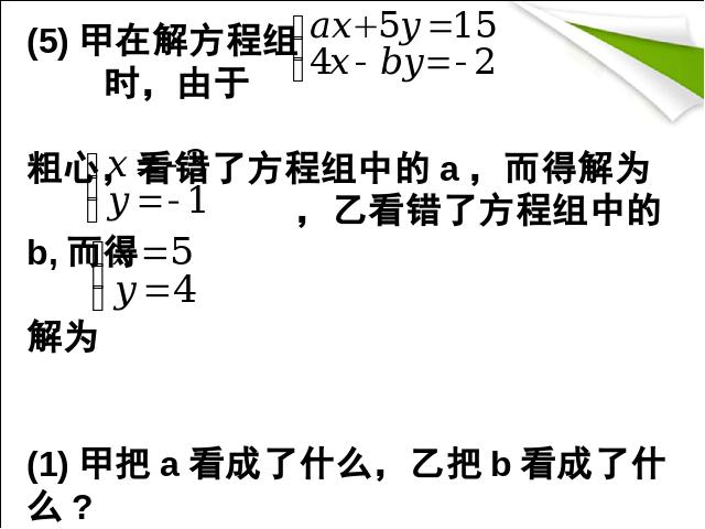 初一下册数学数学《二元一次方程组复习课复习题8》第8页