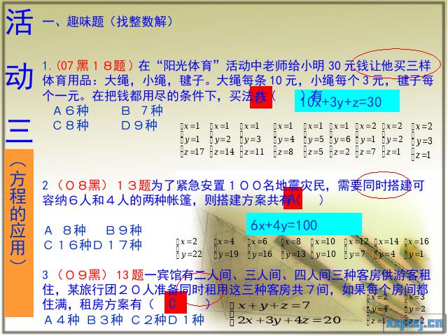 初一下册数学《二元一次方程组复习题8》数学第10页