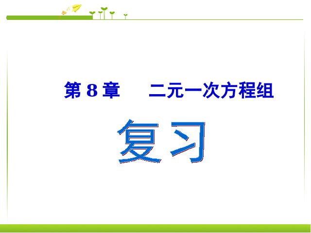 初一下册数学《二元一次方程组复习课复习题8》数学第1页