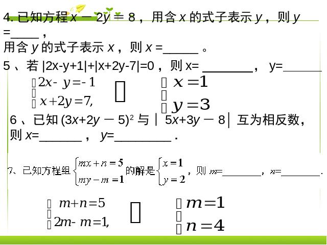 初一下册数学《二元一次方程组复习课复习题8》数学第4页