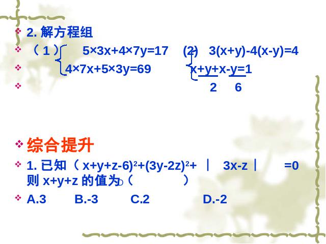 初一下册数学《二元一次方程组复习课复习题8》(数学)第9页