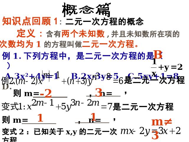 初一下册数学《二元一次方程组复习课复习题8》数学第5页