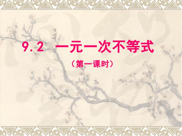 初一下册数学《9.2一元一次不等式》数学第2页