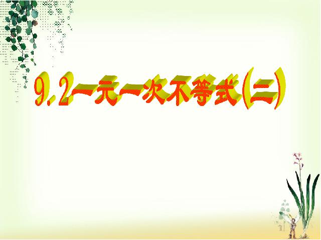 初一下册数学初一数学ppt《9.2一元一次不等式》课件第1页