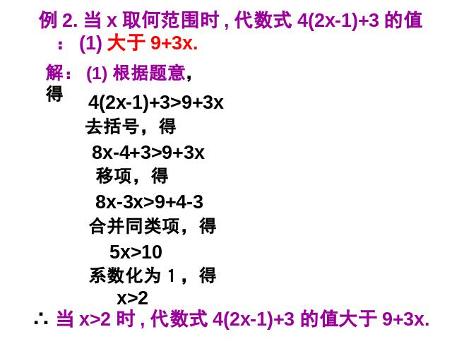 初一下册数学初一数学ppt《9.2一元一次不等式》课件第10页