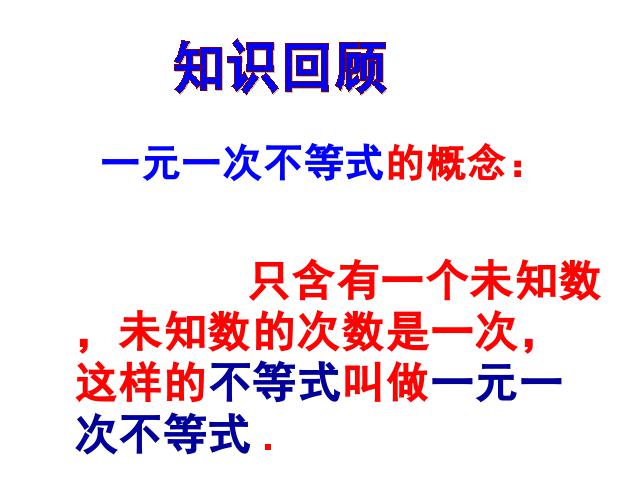 初一下册数学初一数学ppt《9.2一元一次不等式》课件第2页