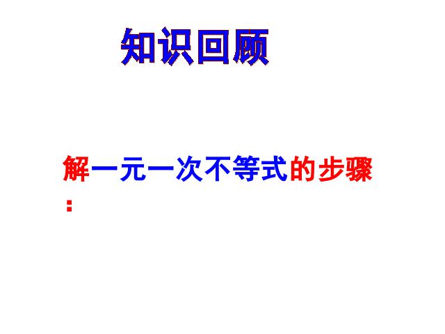 初一下册数学初一数学ppt《9.2一元一次不等式》课件第3页