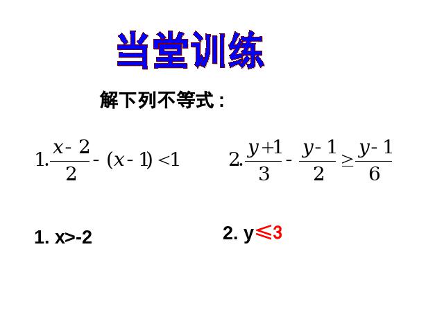 初一下册数学初一数学ppt《9.2一元一次不等式》课件第8页