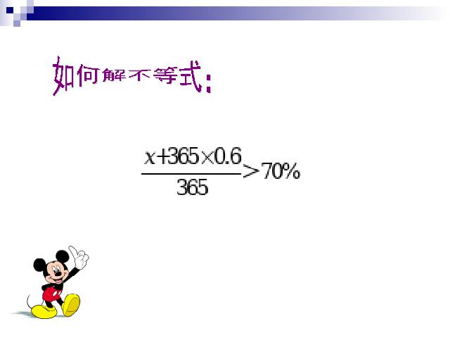 初一下册数学数学《9.2一元一次不等式》第5页