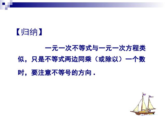 初一下册数学数学《9.2一元一次不等式》第6页