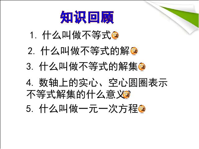 初一下册数学初一数学《9.2一元一次不等式》ppt课件下载第2页