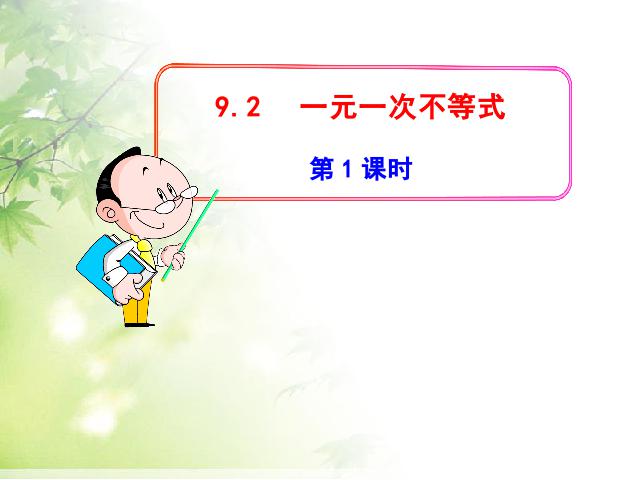 初一下册数学数学《9.2一元一次不等式》（）第1页