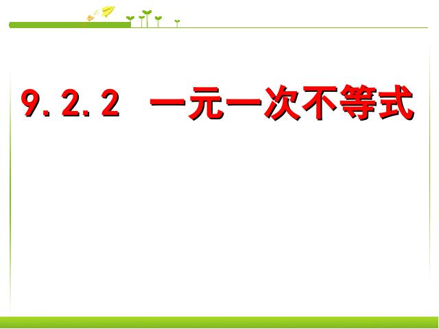 初一下册数学《9.2一元一次不等式》数学第1页