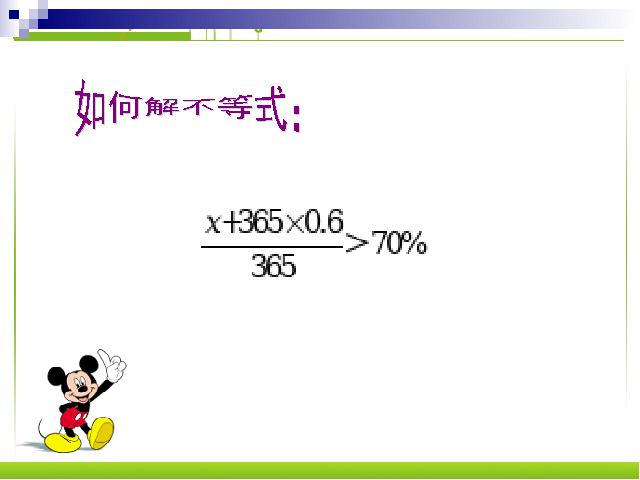 初一下册数学《9.2一元一次不等式》数学第5页