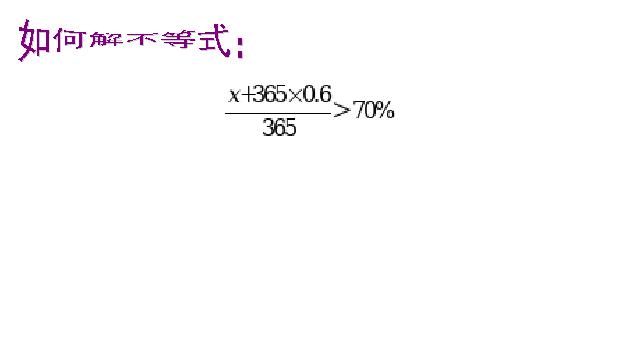 初一下册数学课件《9.2一元一次不等式应用》（数学第4页