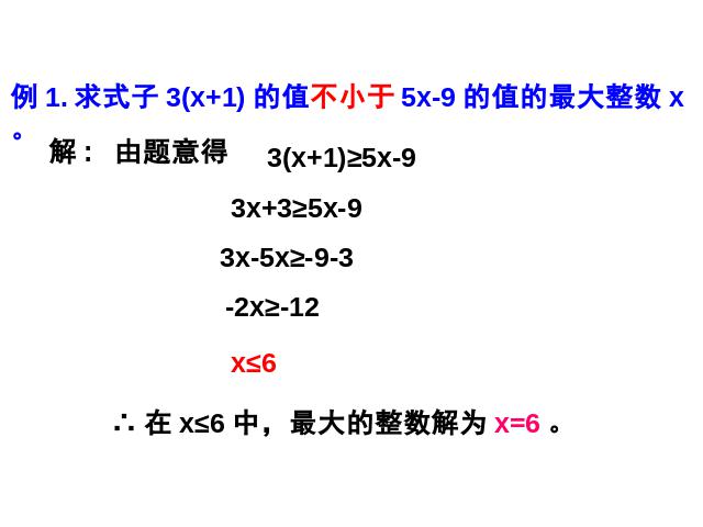 初一下册数学课件《9.2一元一次不等式》ppt第7页