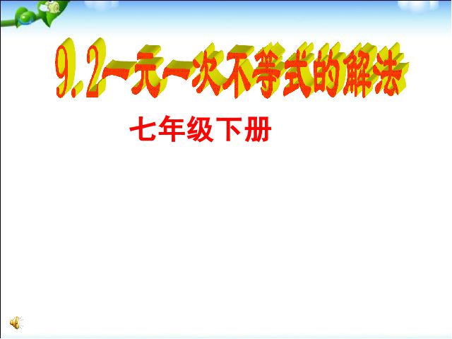 初一下册数学数学《9.2一元一次不等式》下载第1页