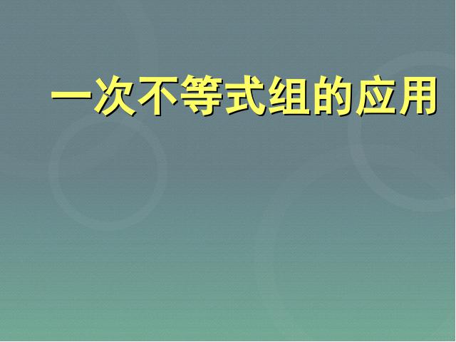 初一下册数学数学《9.3一元一次不等式组》第1页