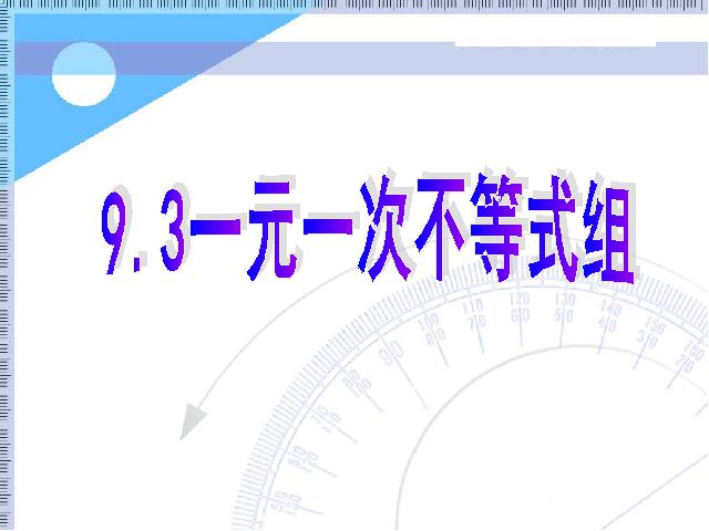 初一下册数学初一数学《9.3一元一次不等式组》ppt课件下载第1页