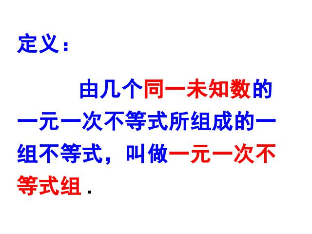 初一下册数学初一数学《9.3一元一次不等式组》ppt课件下载第4页