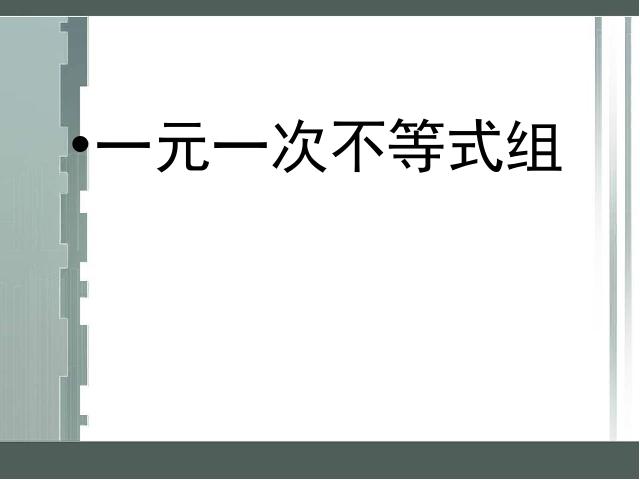 初一下册数学课件《9.3一元一次不等式组》ppt（数学）第1页