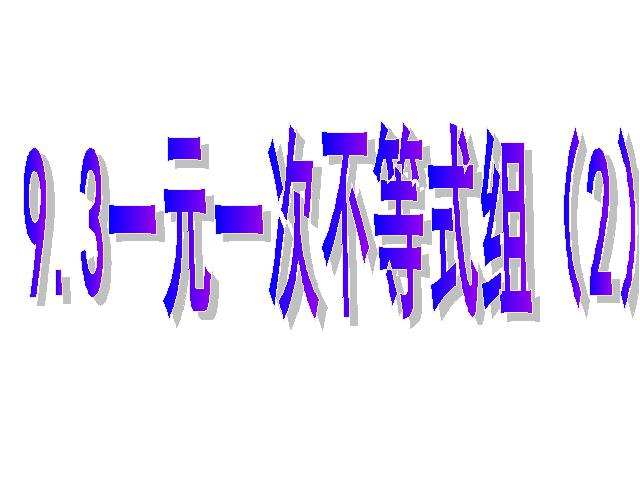 初一下册数学课件《9.3一元一次不等式组第二课时》ppt第1页