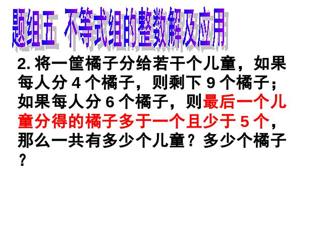 初一下册数学课件《9.3一元一次不等式组第二课时》ppt第10页