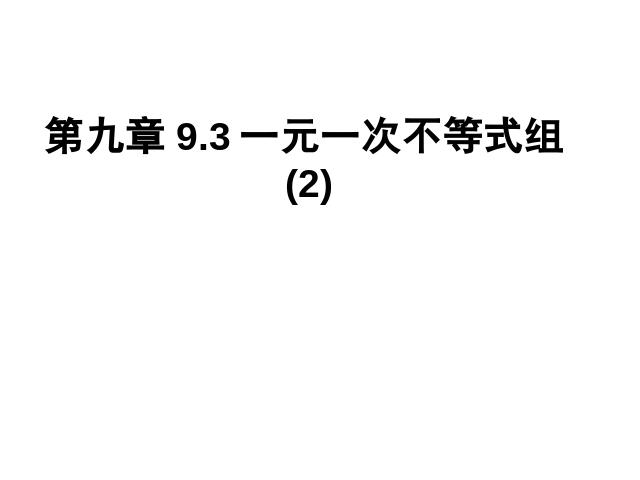 初一下册数学数学《9.3一元一次不等式组》（）第1页