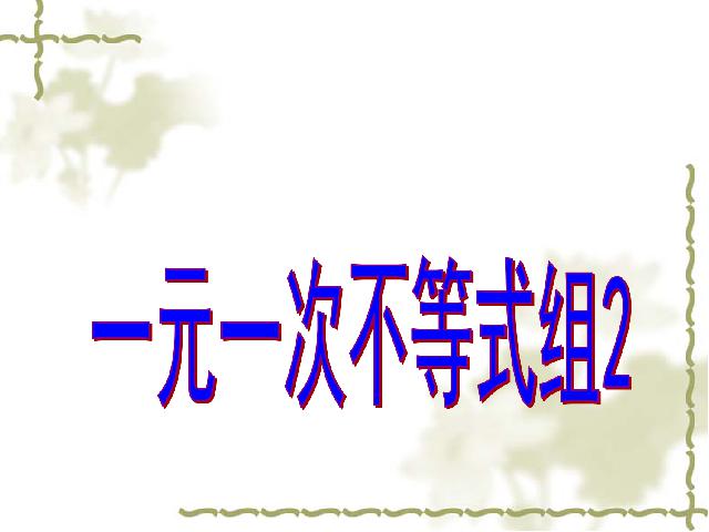 初一下册数学课件《9.3一元一次不等式组》ppt第1页